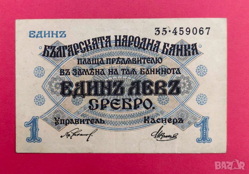 1 лев 1916 година България XF, снимка 1