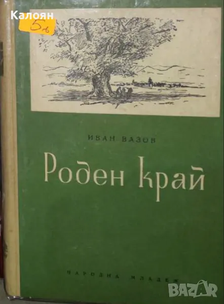 Иван Вазов - Роден край (1953), снимка 1