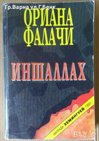 Иншаллах  Ориана Фалачи, снимка 1