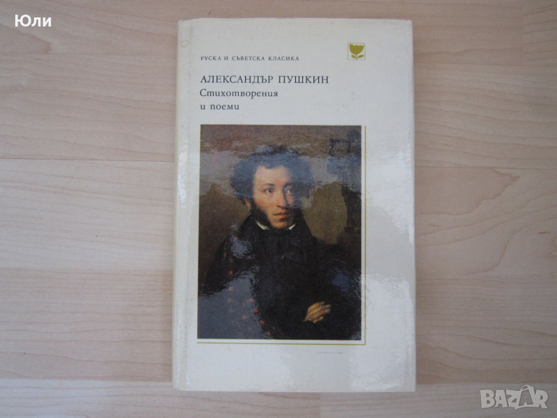 Книга - Стихотворения и поеми, Александър Пушкин - отлична, снимка 1