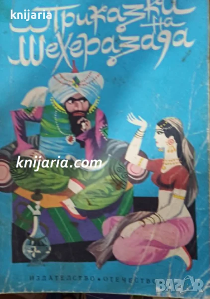 Приказки на Шехерезада, снимка 1