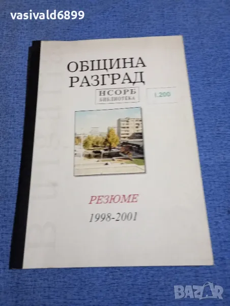 Община Разград 1998 - 2001, снимка 1