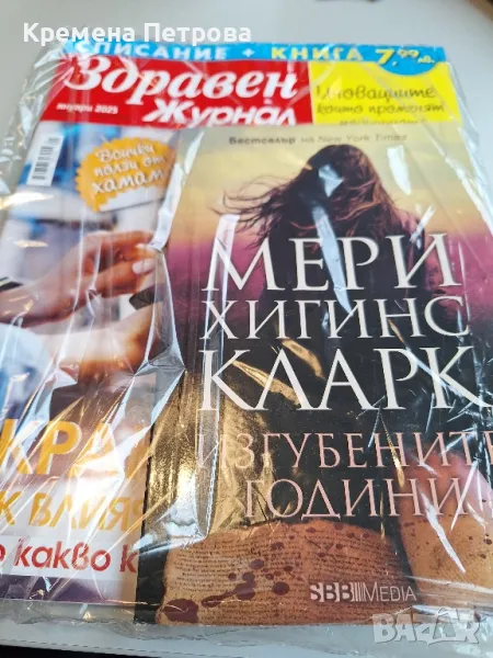 Здравен Журнал+книга, снимка 1