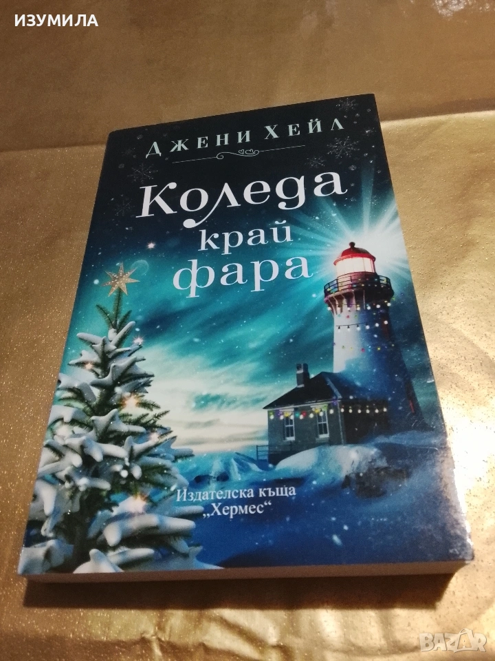 Коледа край фара - Джени Хейл , снимка 1
