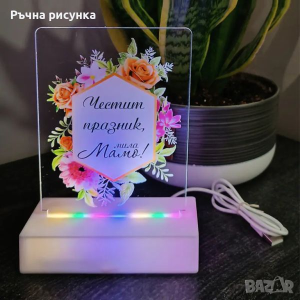 Интериорна 3D - LED настолна лампа "Честит празник, мила Мамо!", снимка 1