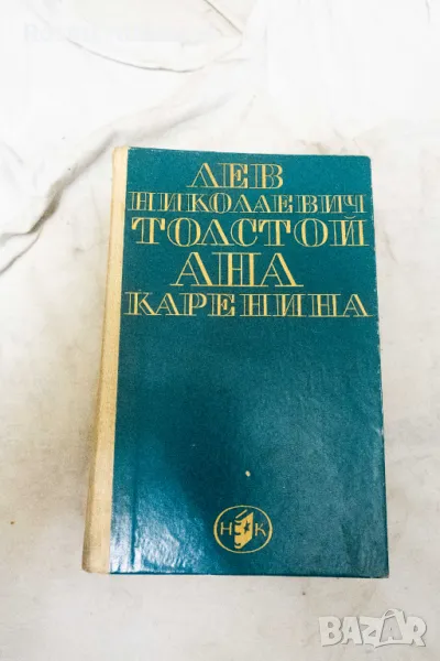 Ана Каренина - Лев Н. Толстой Роман в осем части 1967, снимка 1