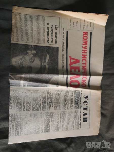 вестник „Комунистическо дело“ 1/1990, снимка 1
