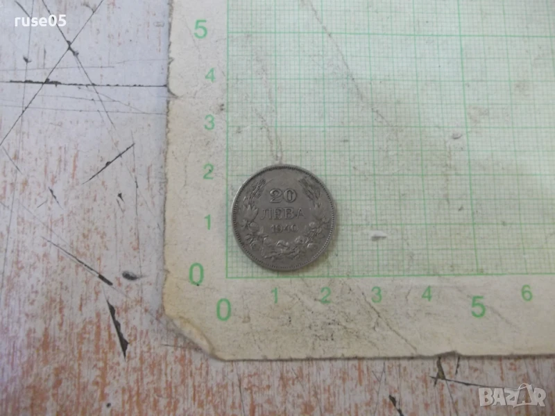 Монета ''20 лева - 1940 г.'' - 1, снимка 1