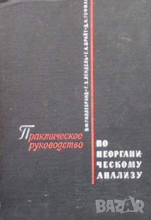 Практическое руководство по неорганическому анализу, снимка 1