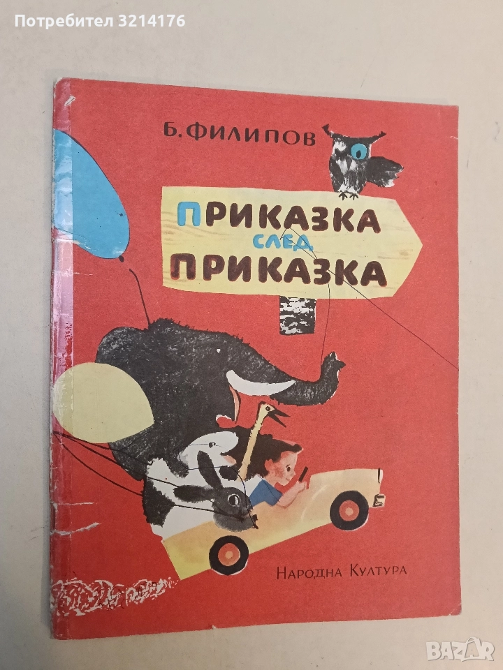 Приказка след приказка - Б. Филипов, снимка 1