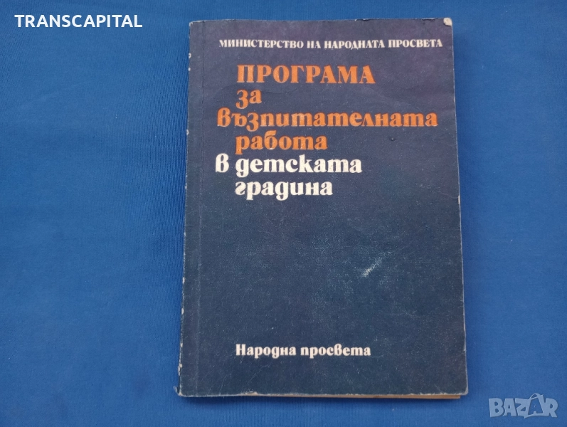 Програма за възпитателна работа в детска градина , снимка 1