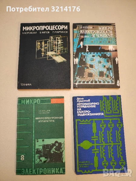 Микропроцесори - Борис Боровски, Владимир Чилов, Павел Мартинов, снимка 1