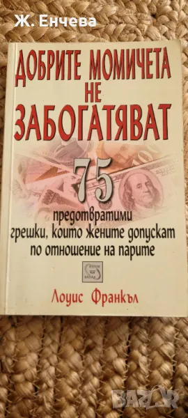 Добрите момичета не забогатяват, снимка 1