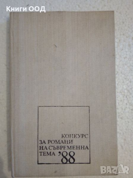 С любов и без любов - Атанас Наковски, снимка 1