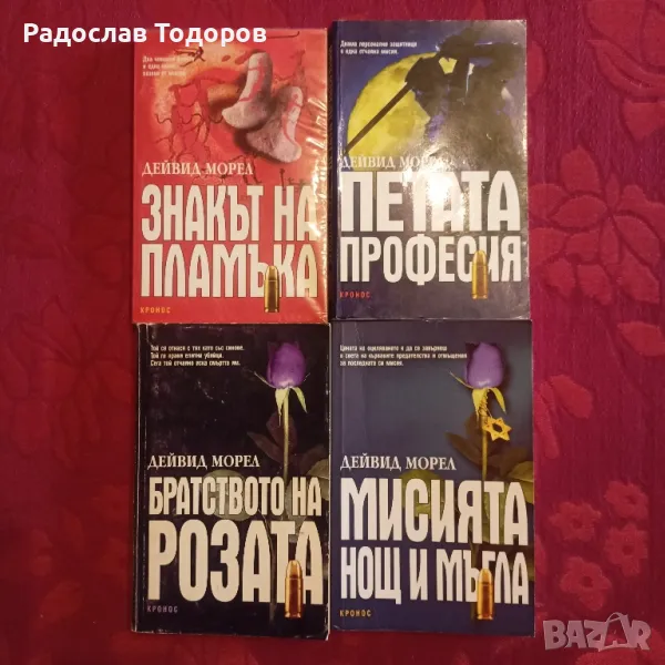 Дейвид Морел , снимка 1