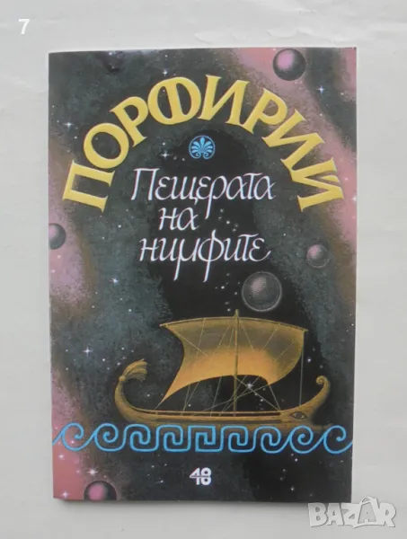 Книга Пещерата на нимфите - Порфирий 2000 г., снимка 1