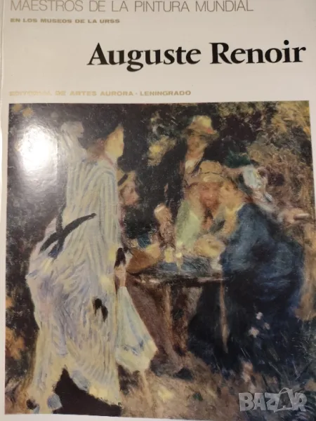 MAESTROS DE LA PINTURA MUNDIAL EN LOS MUSEOS DE LA URSS. Auguste Renoir, снимка 1