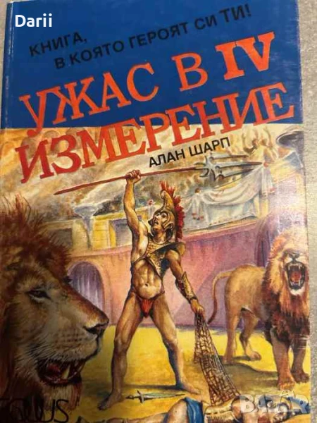Ужас в IV измерение, снимка 1