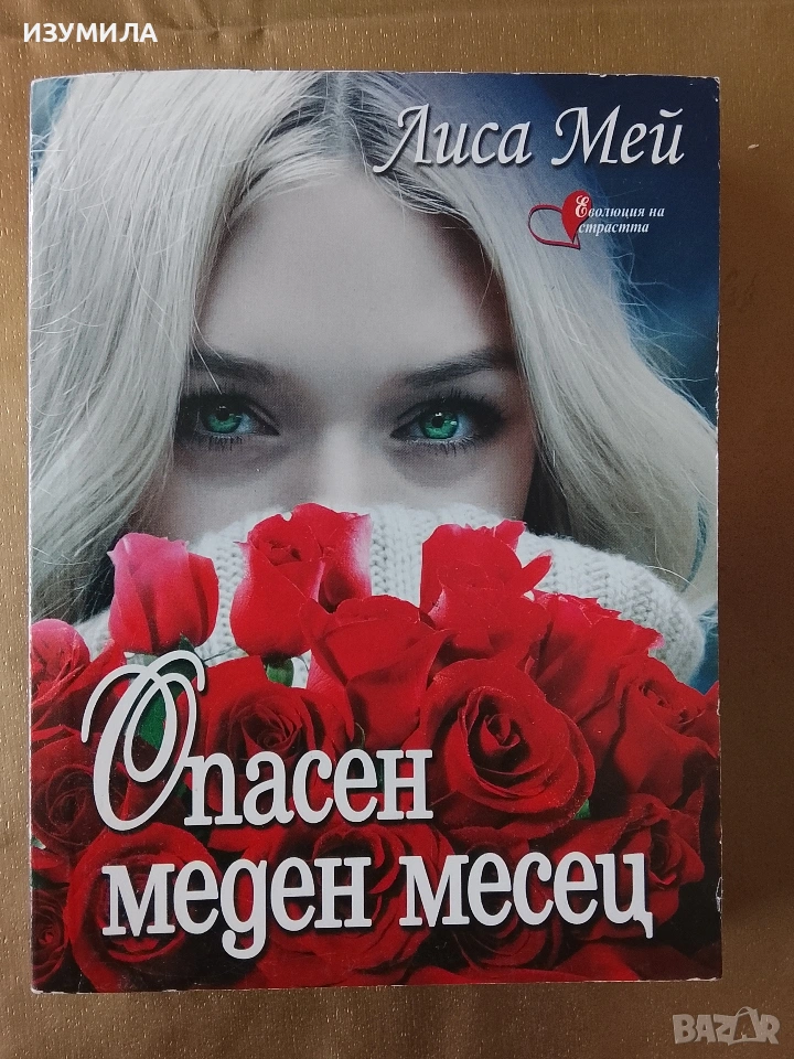 Опасен меден месец - Лиса Мей, снимка 1