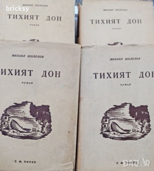 Тихият Дон. Книга 1-4, снимка 1