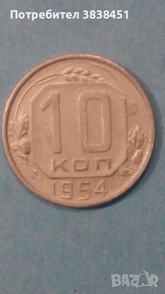 10 коп.1954 года Русия, снимка 1