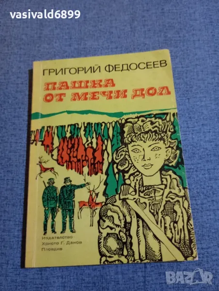 Григорий Федосеев - Пашка от Мечи дол , снимка 1