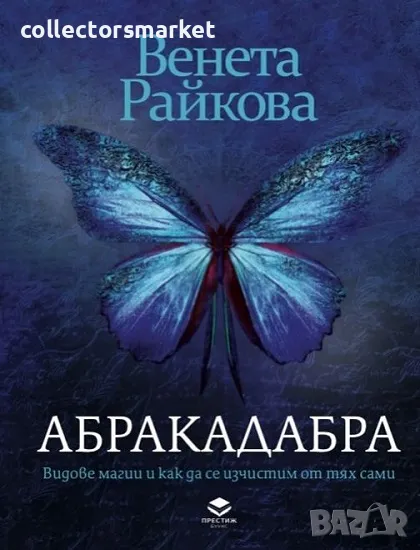 Абракадабра + книга ПОДАРЪК, снимка 1