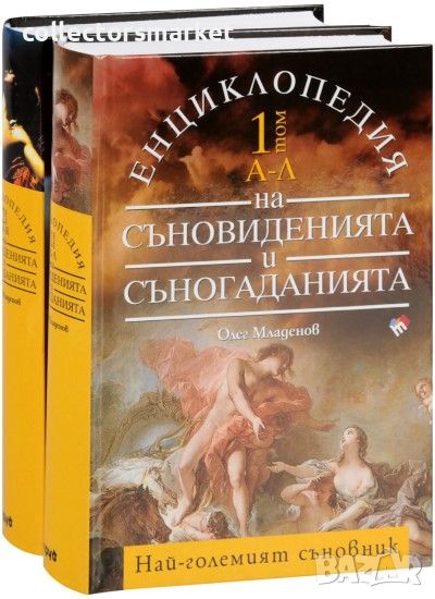 Енциклопедия на съновиденията и съногаданията. Том 1-2, снимка 1