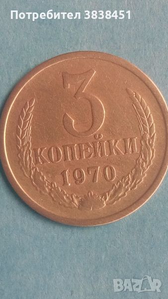 3 копейки 1970 года Русия, снимка 1