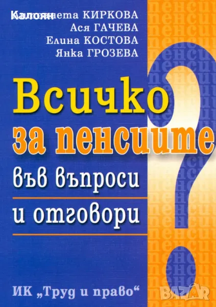 Всичко за пенсиите във въпроси и отговори (2008), снимка 1