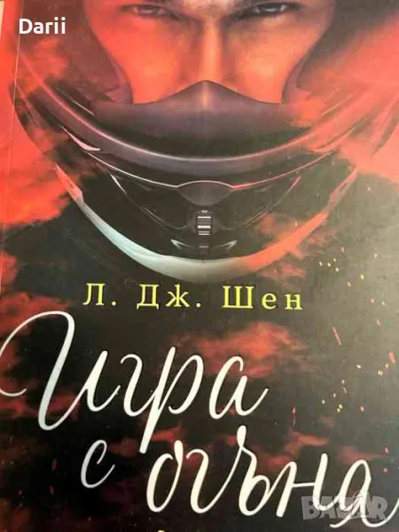Игра с огъня- Л. Дж. Шен, снимка 1