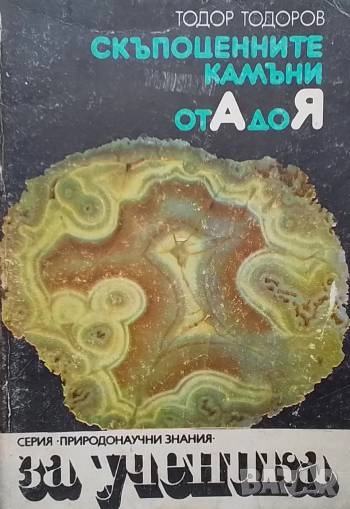 Скъпоценните камъни от А до Я Тодор Тодоров, снимка 1