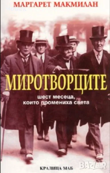 Миротворците - Макмилън, снимка 1