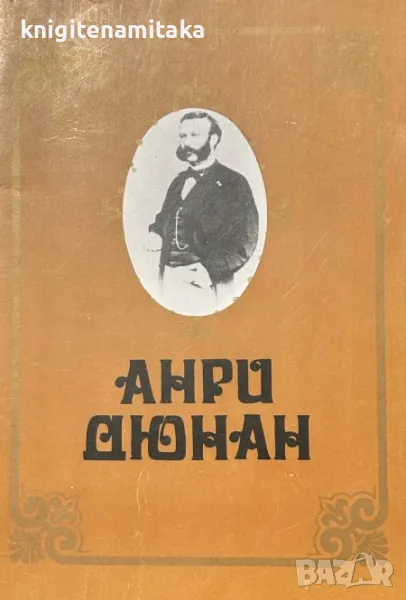 Анри Дюнан - 1828-1910 - Васил Топузов, снимка 1