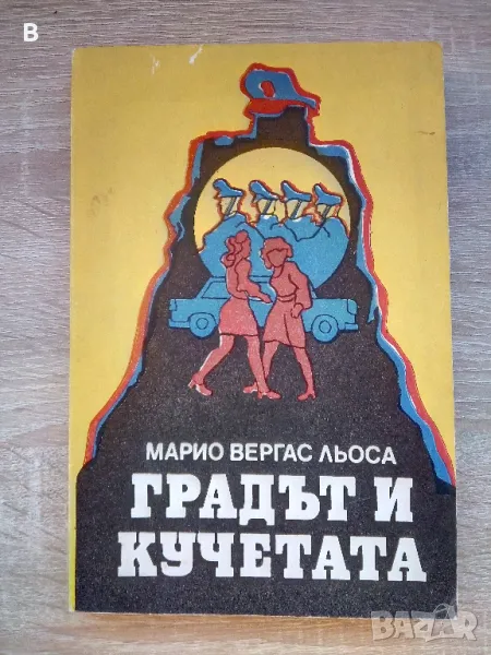 Градът и кучетата Марио Варгас Льоса, снимка 1