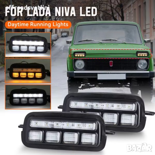 2 БРОЯ LED Диодни Тунинг  Мигачи Габарити Надфарници за Lada Niva, снимка 1