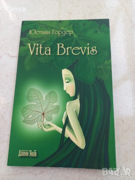 Книга, Юстайн Гордер, Вита Бревис / Vita Brevis, нова, снимка 1