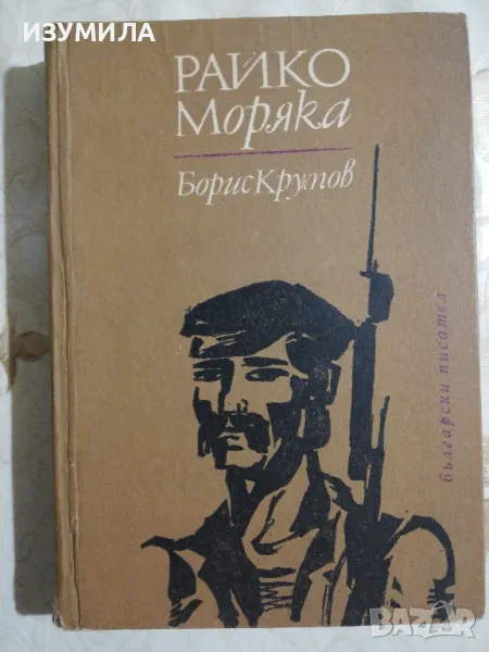 Райко моряка - Борис Крумов, снимка 1