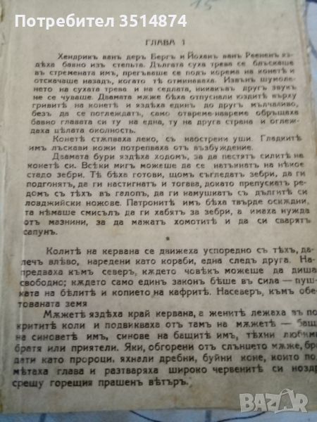 Керванътъ СтюартъКлоетъ М.Г.Смрикаровъ 1942г твърди корици , снимка 1