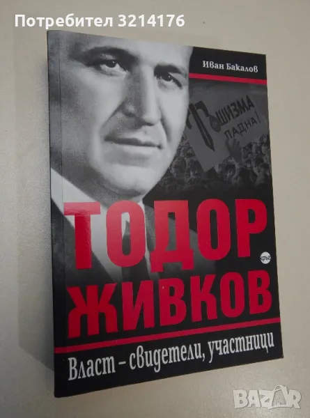 Тодор Живков. Власт - свидетели, участници - Иван Бакалов, снимка 1