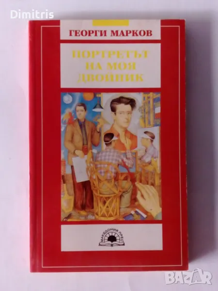 Портретът на моя двойник, снимка 1