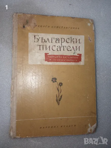 Книга “Български писатели“, снимка 1