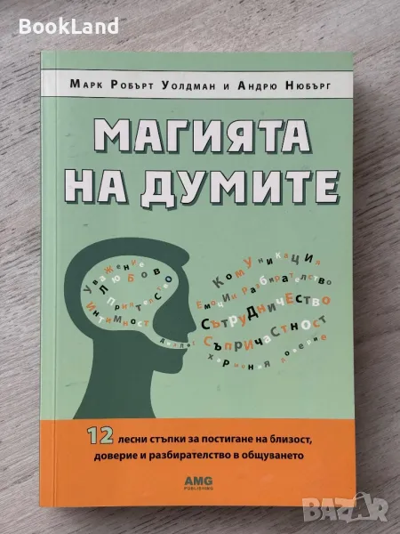 Магията на думите, Марк Робърт Уолдман, снимка 1