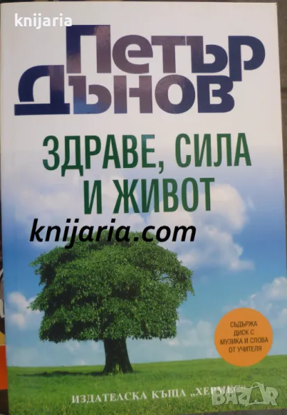 Петър Дънов: Здраве, Сила и Живот, снимка 1