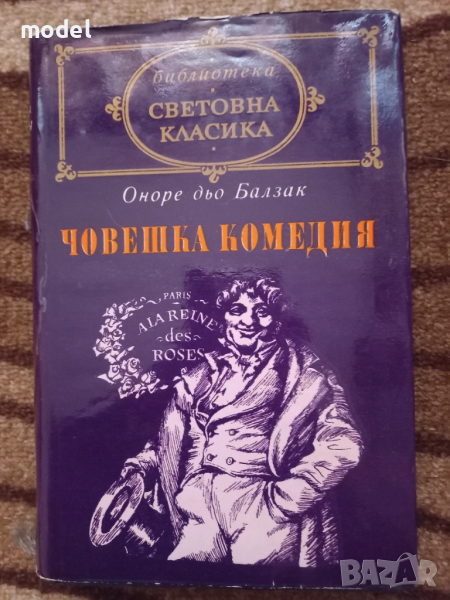 Човешка комедия - Оноре дьо Балзак Том 1 Дядо Горио, Сезар Бирото Световна класика , снимка 1