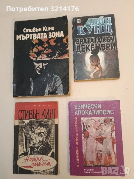 Езически апокалипсис. 18 съвременни унгарски разказвачи – Сборник, снимка 1