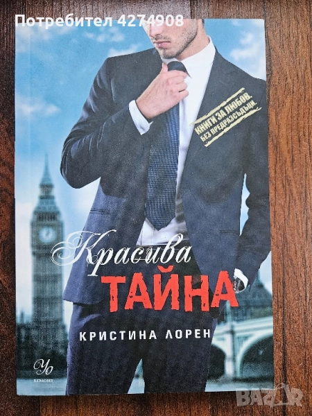 Красива Тайна- Кристин Лорен , снимка 1