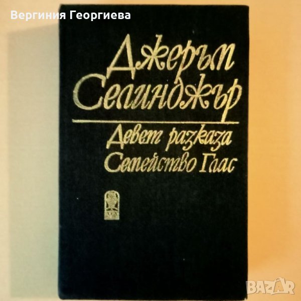 Девет разказа и Семейство Глас - Дж. Селинджър , снимка 1