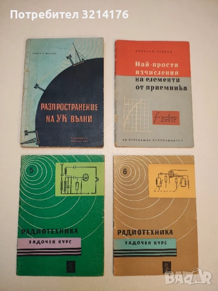 Разпространение на ултракъсите вълни - Георги Т. Нестеров, снимка 1