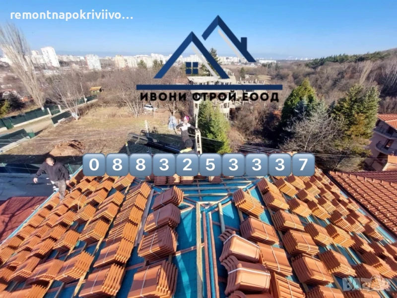 Ремонт на покриви – частичен и основен Хидроизолация Подмяна на керемиди, улуци и обшивки Усилване н, снимка 1